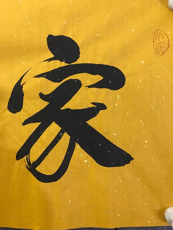 职业书画家 张秀清 恒贤书法~家和业兴