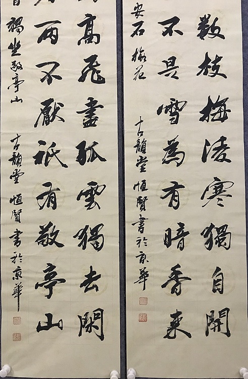 职业书画家 张秀清 中国楹联协会会员恒贤~诗词