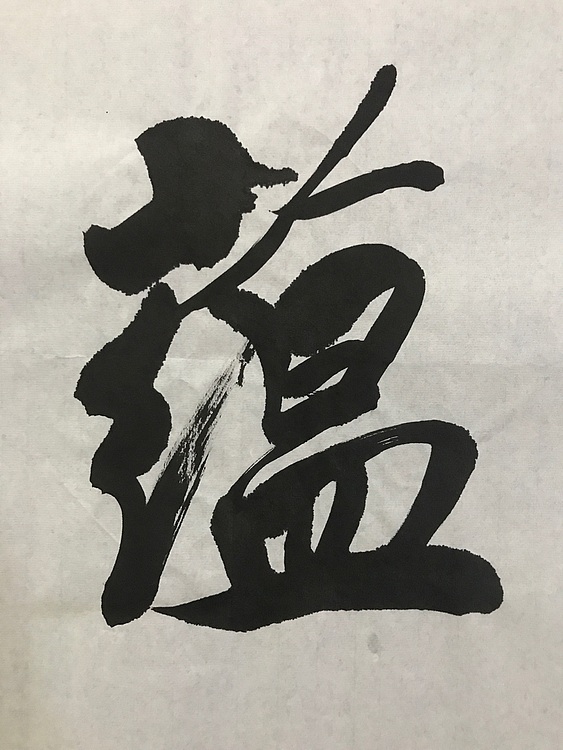 职业书画家 张秀清 中国楹联协会会员恒贤~福蕴华堂