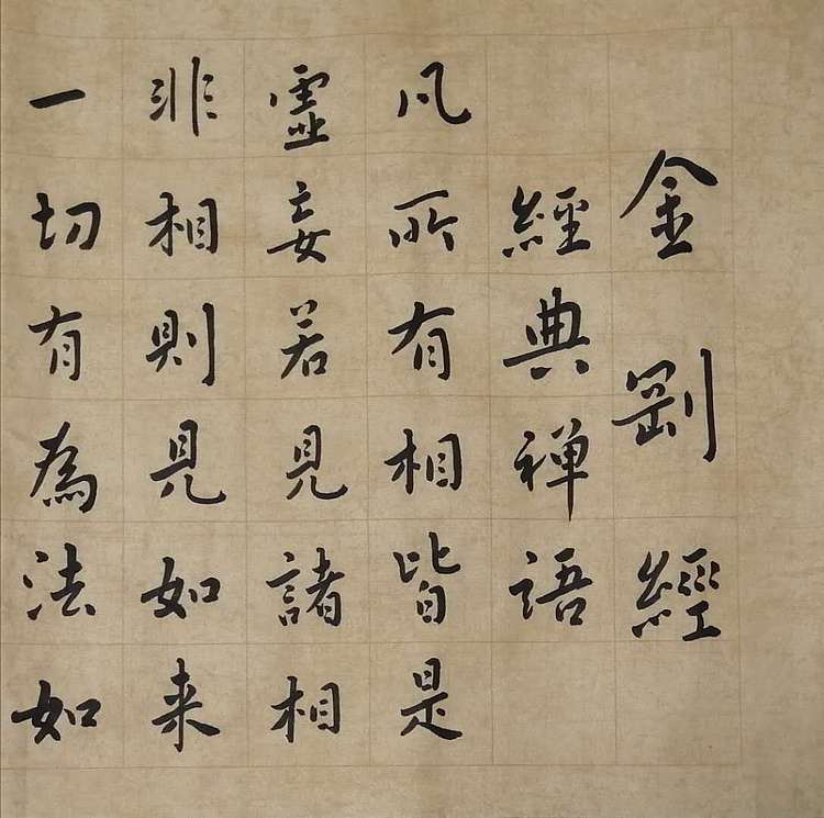 职业书画家 李天录 金刚经   经典禅语