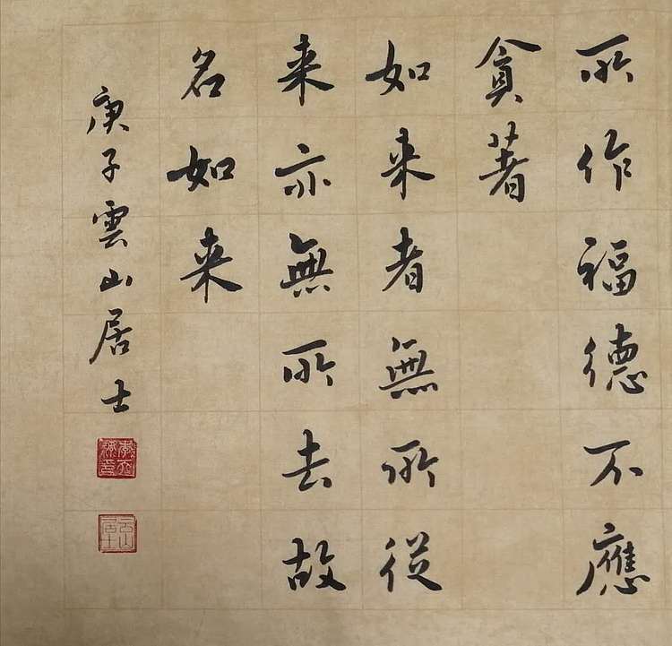 职业书画家 李天录 金刚经   经典禅语