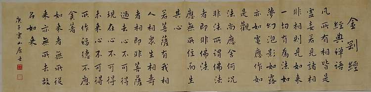 职业书画家 李天录 金刚经   经典禅语