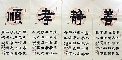 河北省书协会员 何守国 书法四条屏 善 静 孝 顺