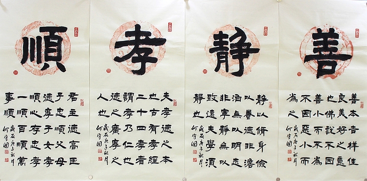 河北省书协会员 何守国 书法四条屏 善 静 孝 顺