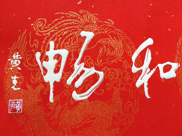 黄克 中硬协传统功力百佳  凸字书法