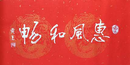 黄克 中硬协传统功力百佳  凸字书法