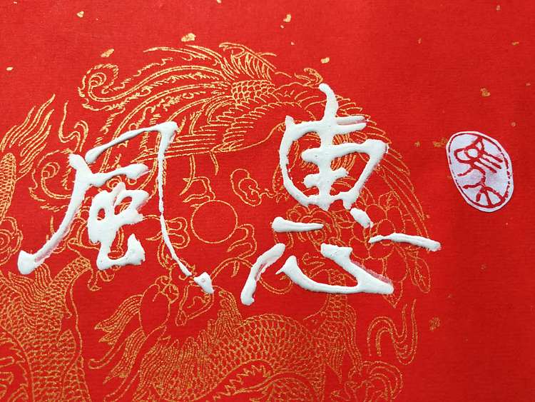 黄克 中硬协传统功力百佳  凸字书法
