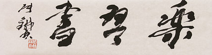 《乐书法》著名艺术家，国际书法家协会副主席 张铁林书法