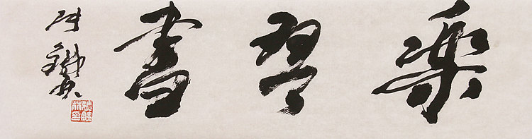 《乐书法》著名艺术家，国际书法家协会副主席 张铁林书法