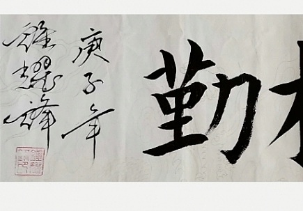 钟鑫荣 业精于勤