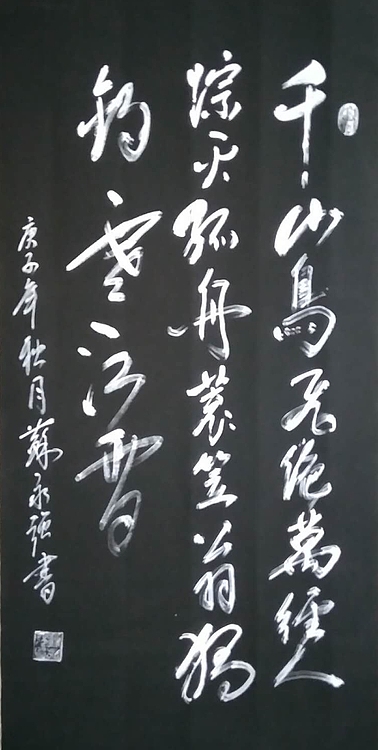 苏永强,中国书画家协会会员  苏永强 仿碑拓书法
