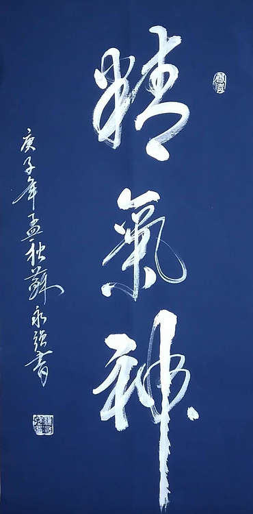 苏永强,中国书画家协会会员  苏永强 仿碑拓书法