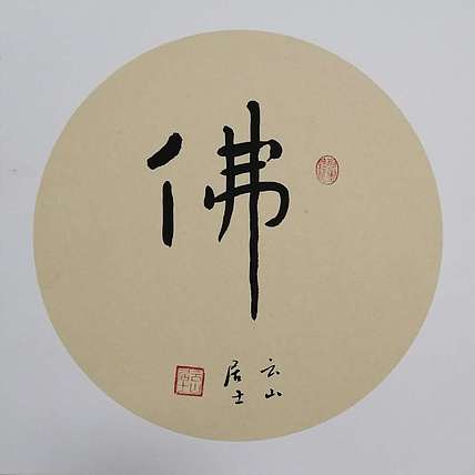 职业书画家 李天录 佛