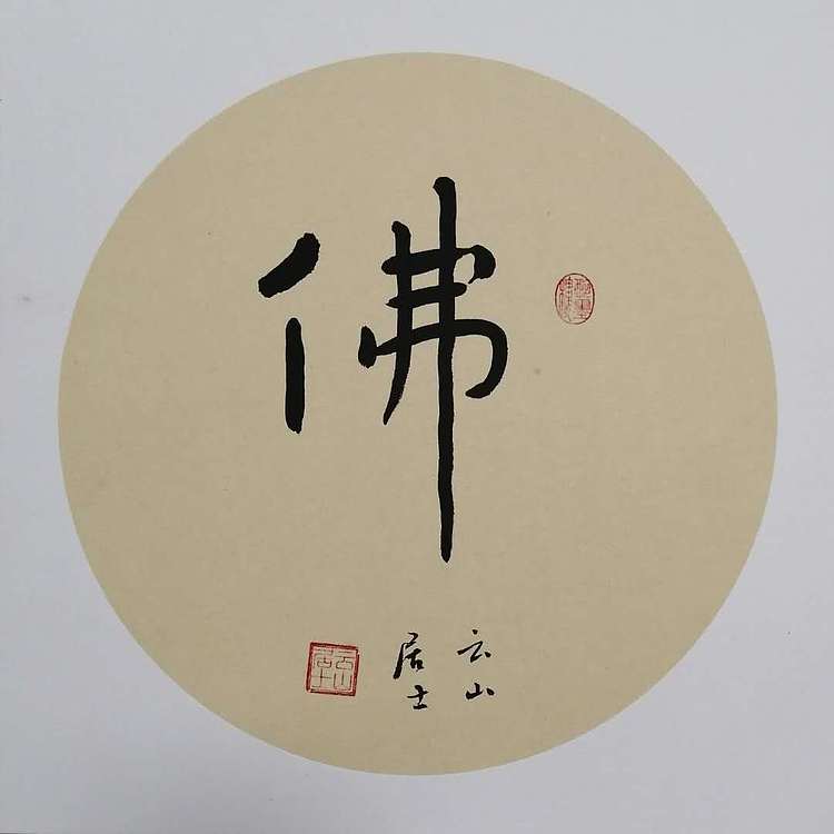 职业书画家 李天录 佛