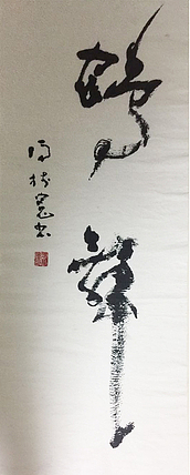 冯树宽 书法作品 鹤舞