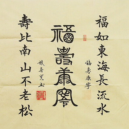中国书协会员 中国榜书协会会员 张春贤 书法作品&nbsp;