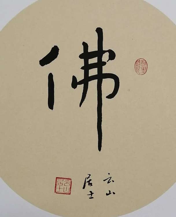 职业书画家 李天录 佛