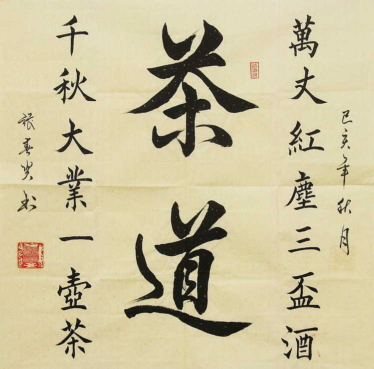 中国书协会员 中国榜书协会会员 张春贤 书法作品 