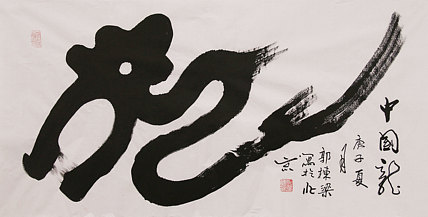 老子书画院副院长郭栋梁
