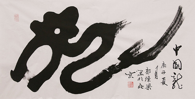 老子书画院副院长郭栋梁