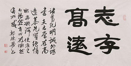 老子书画院副院长郭栋梁