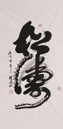 老子书画院副院长郭栋梁