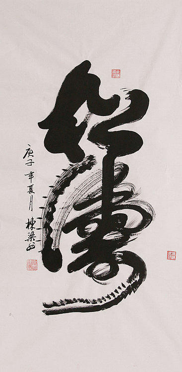 老子书画院副院长郭栋梁