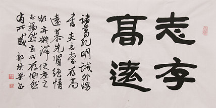 老子书画院副院长郭栋梁