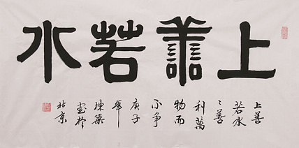 老子书画院副院长郭栋梁