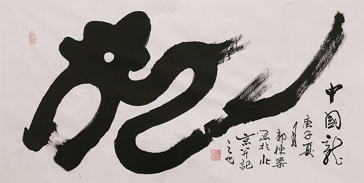 老子书画院副院长郭栋梁