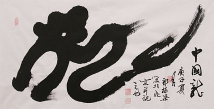 老子书画院副院长郭栋梁