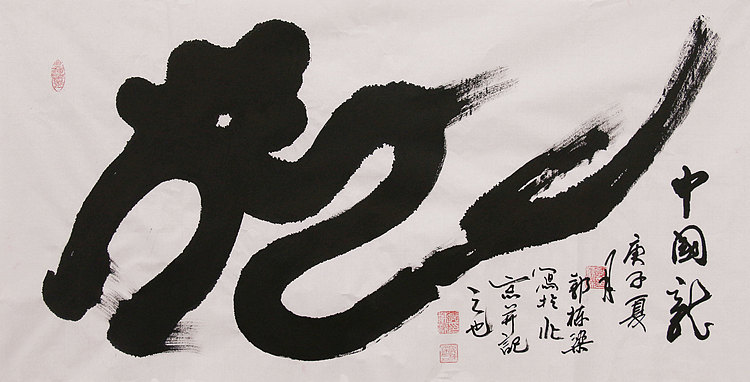 老子书画院副院长郭栋梁