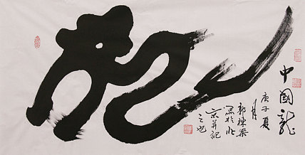 老子书画院副院长郭栋梁