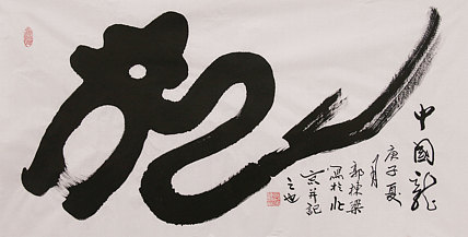 老子书画院副院长郭栋梁