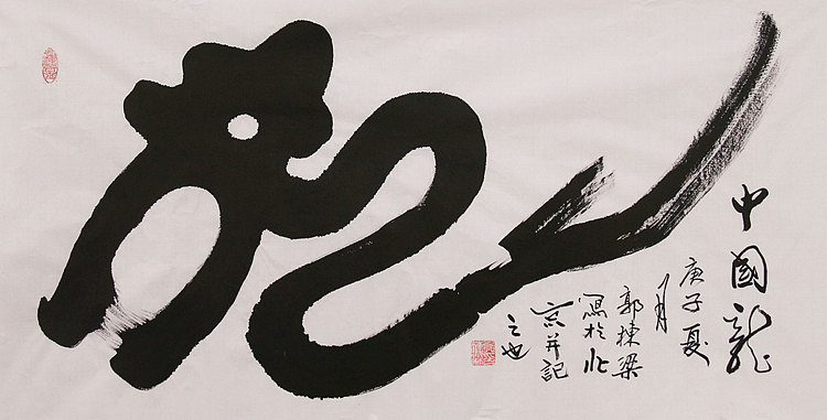 老子书画院副院长郭栋梁