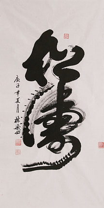 老子书画院副院长郭栋梁