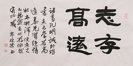 老子书画院副院长郭栋梁