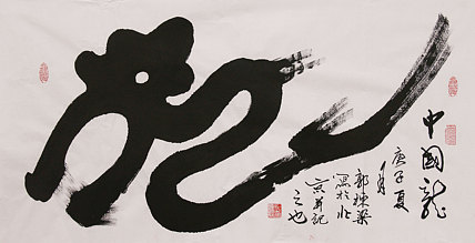 老子书画院副院长郭栋梁