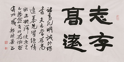 老子书画院副院长 郭栋梁 志存高远