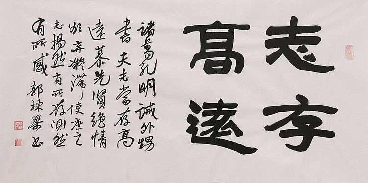 老子书画院副院长 郭栋梁 志存高远