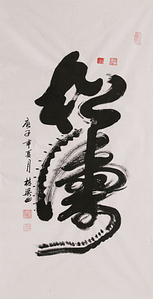 老子书画院副院长郭栋梁