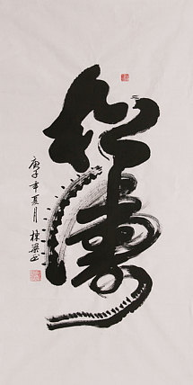 老子书画院副院长郭栋梁