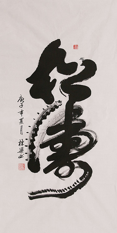 老子书画院副院长郭栋梁