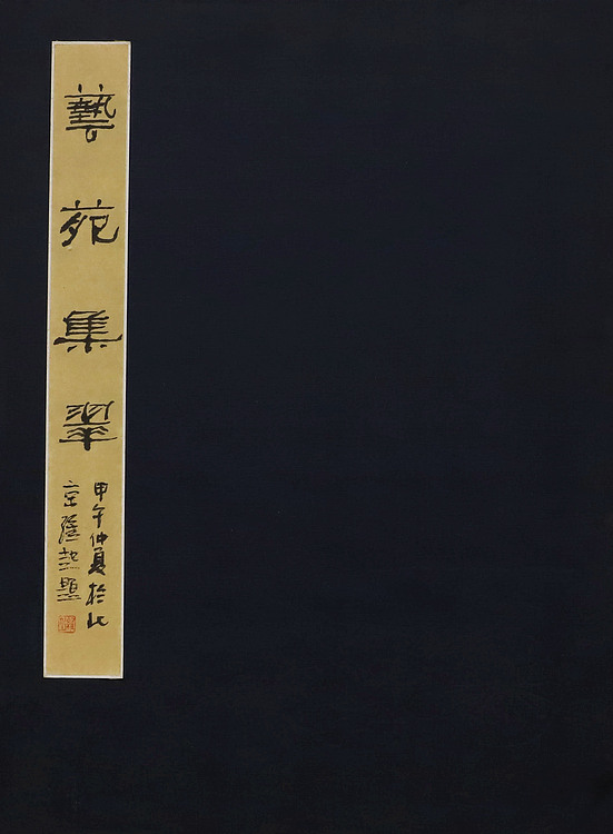 当代画坛大家合辑册页