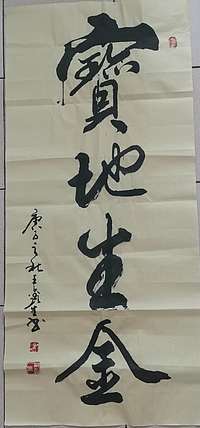梦溪 条幅