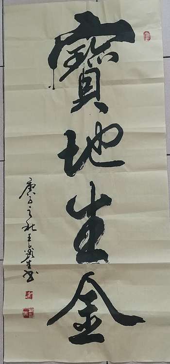 梦溪 条幅