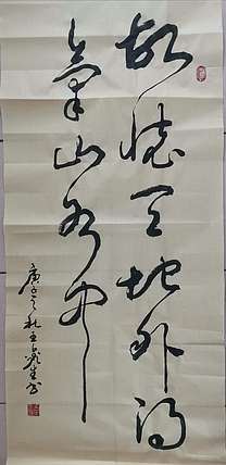 梦溪 条幅