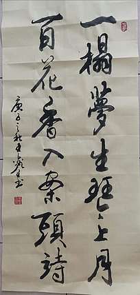 梦溪 条幅