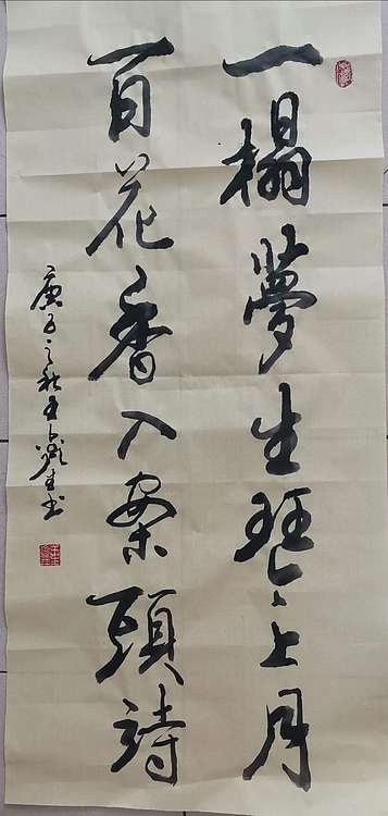 梦溪 条幅