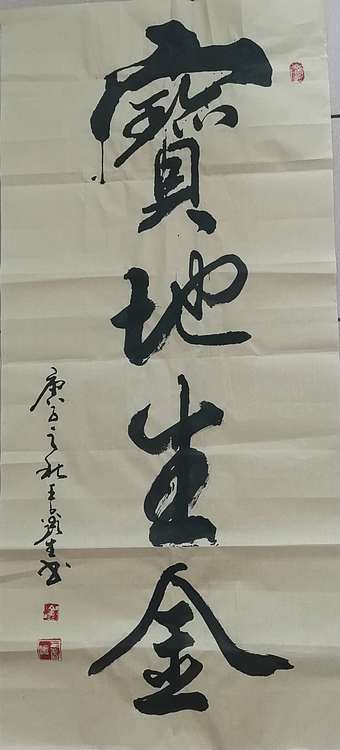 梦溪 条幅